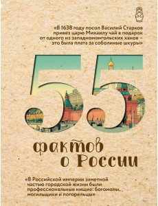55 фактов о России 55 фактов о России