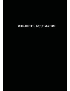Блокнот. Извините, буду матом (А5, 64 л., в линейку) Блокнот. Извините, буду матом (А5, 64 л., в линейку)