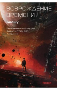 Возрождение времени. Официальное продолжение Задачи трех тел Лю Цысиня