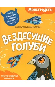 Вездесущие голуби. Собери самолетик и сразись в дальности полета