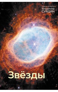 Звезды. Мир небесных светил. 5-е изд., исрп.и доп