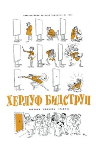 Херлуф Бидструп. Рисунки. Комиксы. Графика