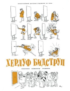 Херлуф Бидструп. Рисунки. Комиксы. Графика Херлуф Бидструп. Рисунки. Комиксы. Графика