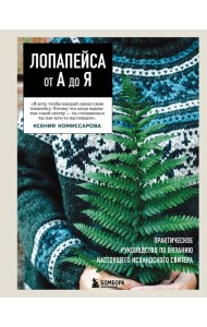 ЛОПАПЕЙСА от А до Я. Полное пошаговое руководство по вязанию настоящего исландского свитера
