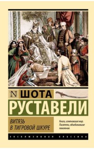 Витязь в тигровой шкуре: поэма