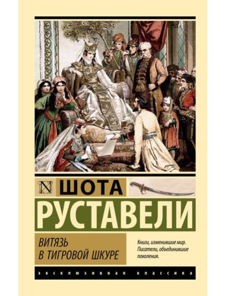 Витязь в тигровой шкуре: поэма