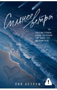 ОттенкиЧувств/Сильнее ветра