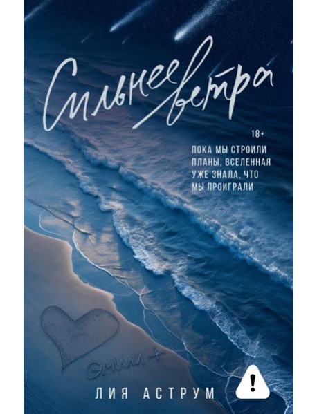 ОттенкиЧувств/Сильнее ветра