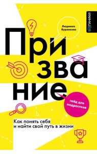 Призвание. Как понять себя и найти свой путь в жизни: гайд для подростков