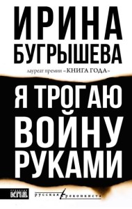 Я трогаю войну руками