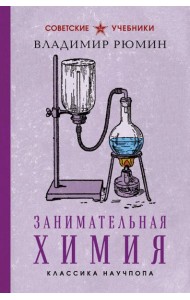 Занимательная химия. Лучшие советские учебники