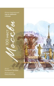 100 мест Москвы. Атмосферный гид по столице в акварельных скетчах