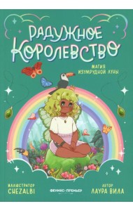 Радужное королевство. Магия изумрудной луны