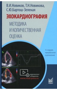 Эхокардиография. Методика и количественная оценка. 4-е изд., перераб. и доп