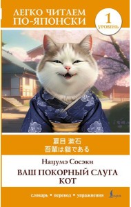 Ваш покорный слуга кот. Уровень 1 = Wagahai wa Neko de Aru