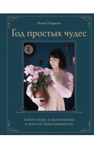 Год простых чудес. Найти опору и вдохновение в красоте повседневности