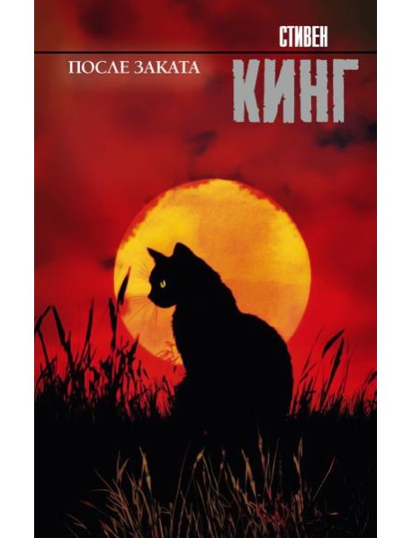 После заката