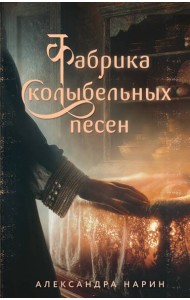 Фабрика колыбельных песен