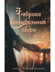 Фабрика колыбельных песен