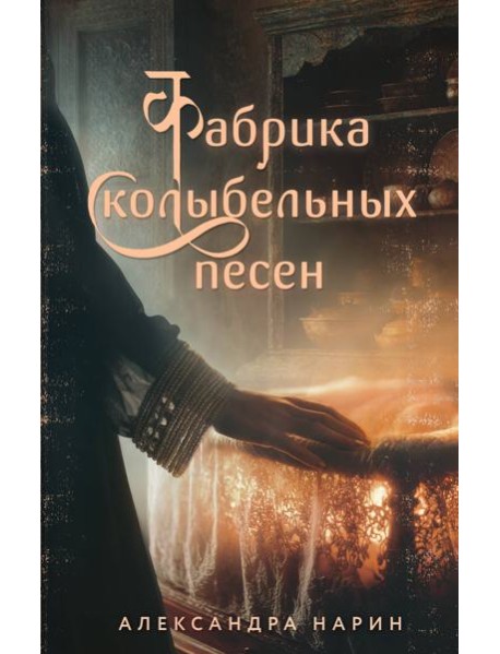 Фабрика колыбельных песен