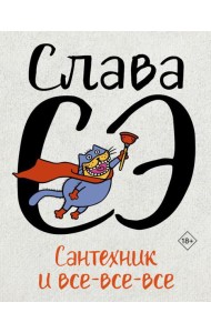 Сантехник и все-все-все