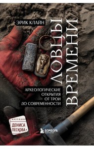Ловцы времени. Археологические открытия от Трои до современности