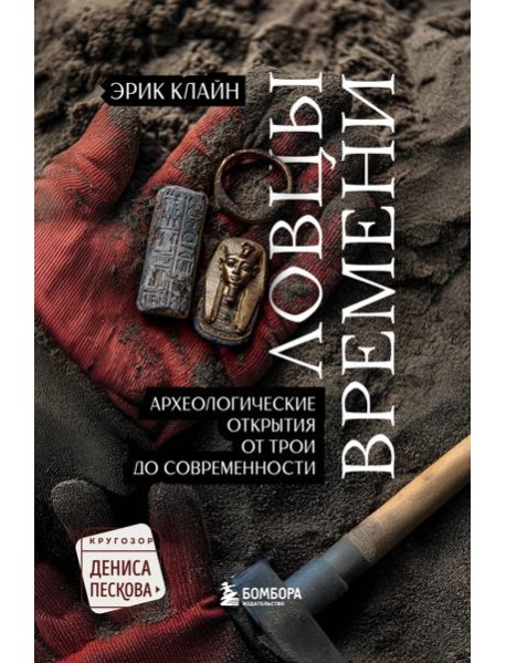 Ловцы времени. Археологические открытия от Трои до современности