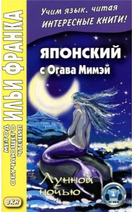 Японский с Огава Мимэй. Лунной ночью: Сказки японского Андерсена