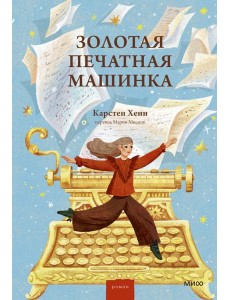 Золотая печатная машинка