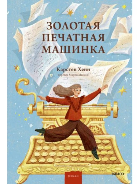 Золотая печатная машинка