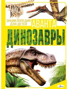 Динозавры Динозавры