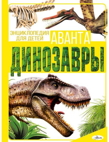 Динозавры