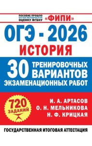 ОГЭ-2026. История. 30 тренировочных вариантов экзаменационных работ для подготовки к ОГЭ