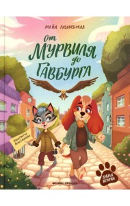 От Мурвиля до Гавбурга