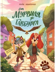 От Мурвиля до Гавбурга От Мурвиля до Гавбурга