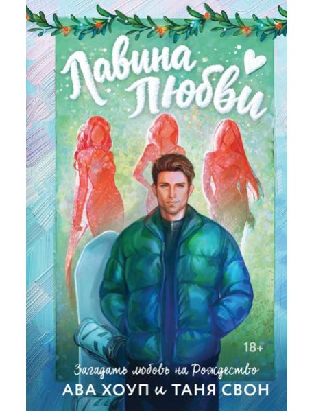 Лавина любви