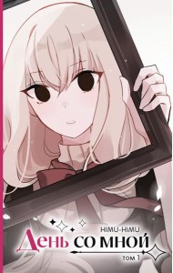 День со мной. Том 1