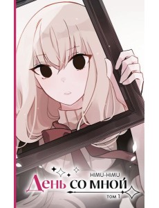 День со мной. Том 1 День со мной. Том 1