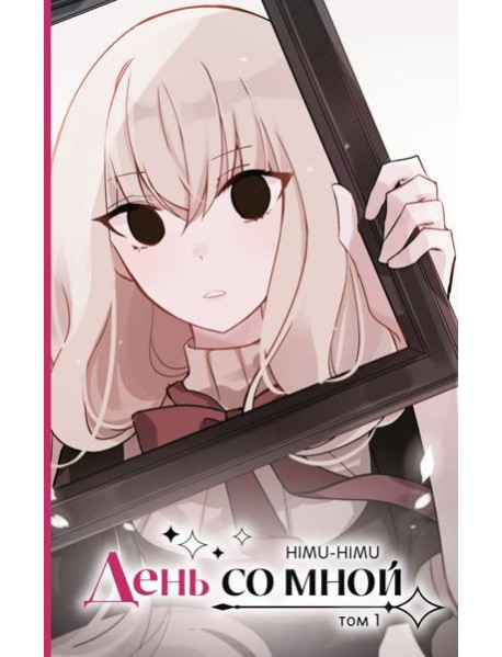 День со мной. Том 1