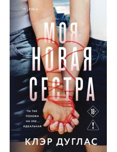 Моя новая сестра Моя новая сестра