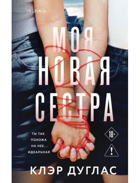 Моя новая сестра