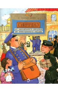 Почта. От наскального рисунка до электронного письма. Вып. 93. 6-е изд