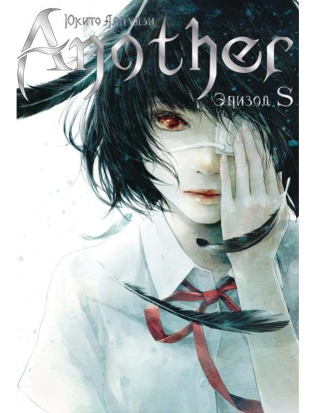 Another. Эпизод S