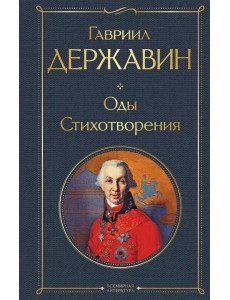 Оды. Стихотворения