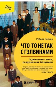 Что-то не так с Гэлвинами. Идеальная семья, разрушенная безумием (издание 2-е, исправленное)