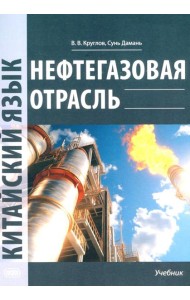 Нефтегазовая отрасль. Китайский язык: Учебник