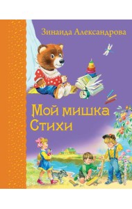 Мой мишка. Стихи (ил. В. Канивца)_Д