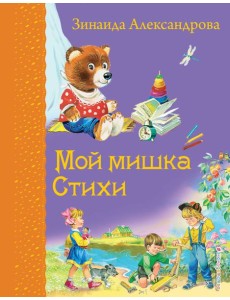 Мой мишка. Стихи (ил. В. Канивца)_Д