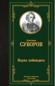 Наука побеждать