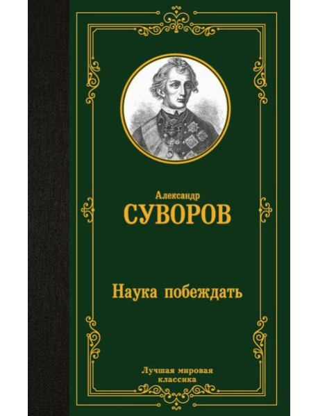 Наука побеждать